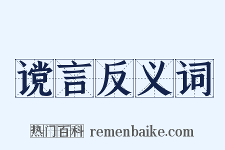 谠言反义词是什么意思的图片